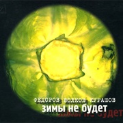 Фёдоров, Волков, Курашов - Зимы Не Будет