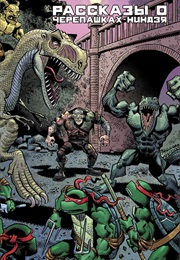 Рассказы О Черепашках-Ниндзя (Множество Авторов)