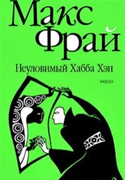 Chronicles of Echo #3 (Max Frei)