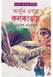 অর্জুন এবার কলকাতায় (Samaresh Majumdar)