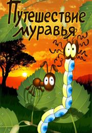 Puteshestvie Muravya (1983) / "Travels of an Ant"