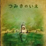 La Maison En Petit Cubes