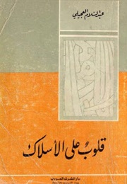 Hearts on a Wire (Abdel-Salam Ajili)