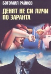 The Day Is Not Obvious From the Morning (Bogomil Rainov)