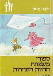 סיפורי משפחת החיות המוזרות (טובה ינסון)