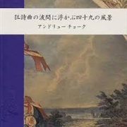 アンドリュー チョーク - 狂詩曲の波間に浮かぶ四十九の風景 (Forty-Nine Views in Rhapsodies' Wave Serene)