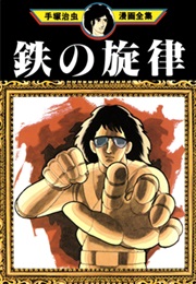 The Melody of Iron (TEZUKA Osamu)