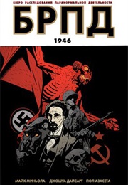 БРПД (Майк Миньола И Другие)