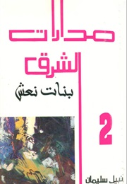 مدارات الشرق (نبيل سليمان)