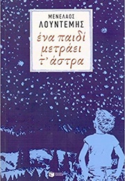 Ένα Παιδί Μετράει Τα Άστρα (Μενέλαος Λουντέμης)