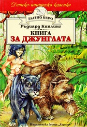 Книга За Джунглата (Ръдиард Киплинг)