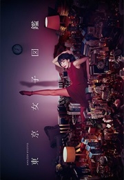 Tokyo Joshi Zukan (2016)