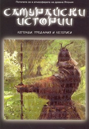 Самурайски Истории (Легенди)