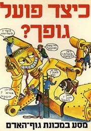 כיצד פועל גופך (ג'ודי הינלי)
