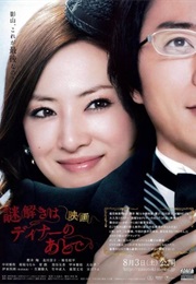 Nazotoki Wa Dinner No Ato De the Movie (2013)