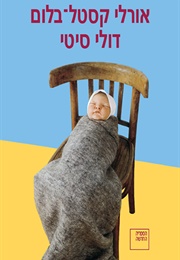 דולי סיטי (אורלי קסטל בלום)