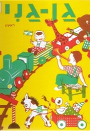 גן גני (לוין קיפניס)