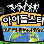 2015 Idol Star Athletics Championships Chuseok Special (2015)