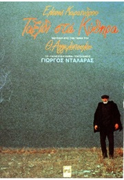 Taxidi Sta Kythira (1984)