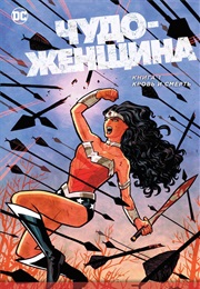 Чудо-Женщина (Брайан Аззарелло И Другие)