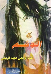 The Tattoo (Abdul Rahman Majeed Al-Rubaie)