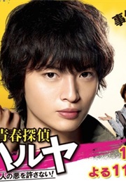 Seishun Tantei Haruya (2015)