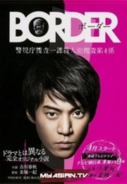 Border ~ Keishichou Sousa Ikka Satsujinhan Sousa Dai 4-Gakkari (2014)