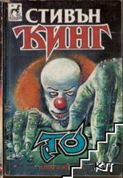 То (Втора Част)