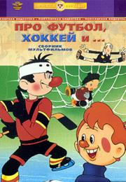 Neobyknovennyy Match (1955) / "Unusual Match"