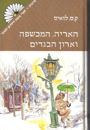 האריה המכשפה וארון הבגדים (ק.ס. לואיס)