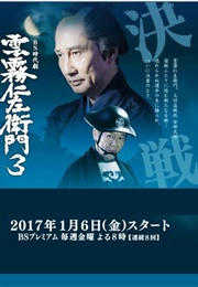Kumokiri Nizaemon Season 3 (2017)
