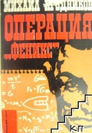 Operation "Phoenix" (Mihail Prudnikov)