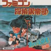 Famicom Detective Club: The Missing Heir