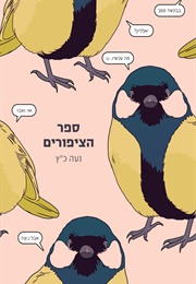 ספר הציפורים (נעה כ"ץ)