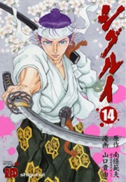 Shigurui (NANJOU Norio)