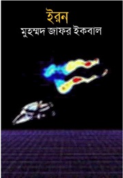 Eron (Muhammed Zafar Iqbal)