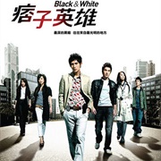 Black & White 痞子英雄