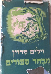 מבחר סיפורים (ויליאם סרויאן)