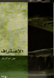 The Confession (Ali Abu Al-Rish)