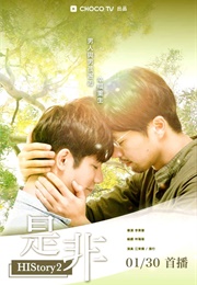 History 2: Right or Wrong (2018)