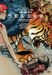 Сказки (Билл Уиллингхэм, Bill Willingham)