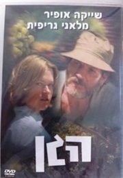 Ha-Gan (1977)