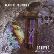 Nautilus Pompilius - Разлука