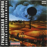 Гражданская Оборона - Долгая Счастливая Жизнь