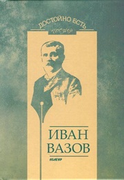 Неотдавна (Иван Вазов)