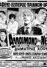 Alloimono Stous Neous (1961)