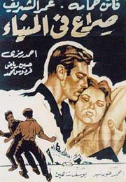 Sira' Fi Al-Mina (Yousef Chahine)
