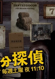 33Pun Tantei (2008)