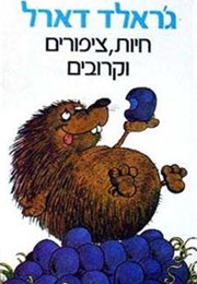 חיות ציפורים וקרובים (ג'ראלד דארל)