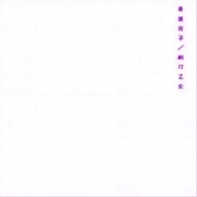 ココロノセカイ - Ichiko Aoba